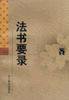 法书要录 (辽宁教育出版社 1998)