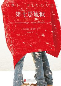 第十层地狱 (北京联合出版公司 2015)