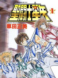 聖闘士星矢 1 (青文出版社（股）公司 2004)