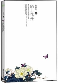 陌上花开 (天津人民出版社 2012)