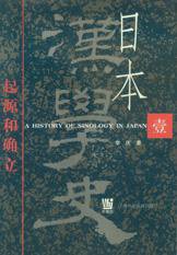 日本汉学史 (上海外语教育出版社 2002)