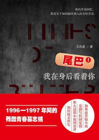 尾巴Ⅰ (上海人民出版社 2015)