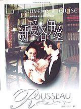 新爱洛伊丝 (译林出版社 1993)
