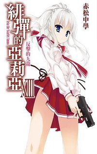 緋彈的亞莉亞 13 (尖端出版社 2013)
