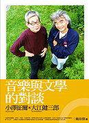 音樂與文學的對談