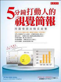 5分鐘打動人的視覺簡報 (大是文化有限公司 2010)