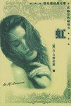 虹 (中国文联 1994)