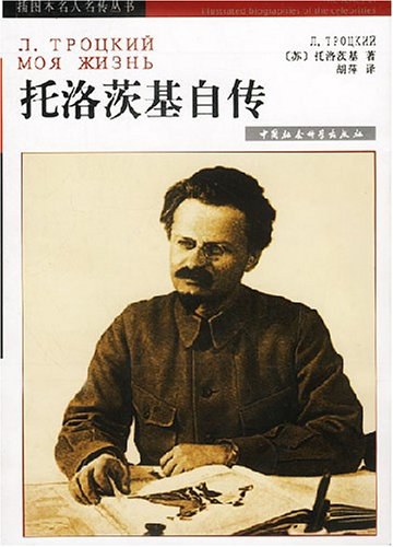 托洛茨基自传