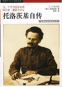 托洛茨基自传 (中国社会科学出版社 2003)