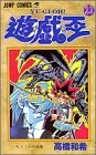 遊・戯・王 22