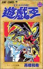 遊・戯・王 22 (集英社 2000)