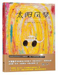 太阳风琴 (九州出版社 2015)