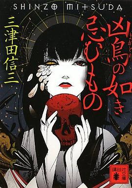 凶鳥の如き忌むもの