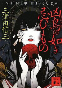 凶鳥の如き忌むもの (講談社 2012)
