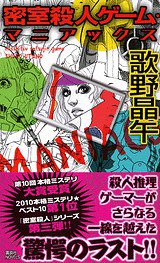 密室殺人ゲーム・マニアックス (講談社 2011)