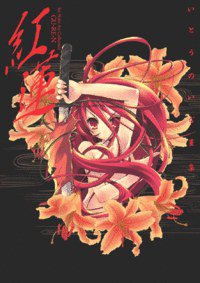 いとうのいぢ畫集 紅蓮 (台灣角川 2006)