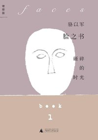 脸之书 (广西师范大学出版社 2014)
