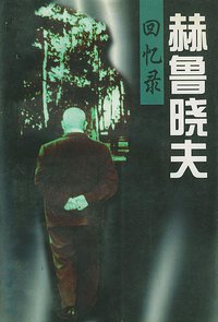 赫鲁晓夫回忆录 (东方出版社 1988)