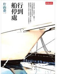 行到船停處 (時報出版 2007)