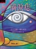 滴淚痣.