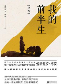 我的前半生(全本)(精)