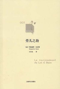 劳儿之劫 (上海译文出版社 2011)
