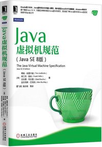 Java虚拟机规范(Java SE 8版) (机械工业出版社 2015)