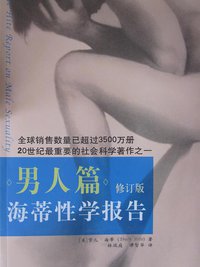 海蒂性学报告 (海南出版社 2011)