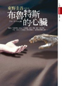 布魯特斯的心臟 (皇冠文化 2010)