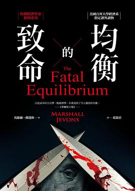 致命的均衡