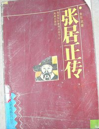 张居正传 (海南出版社 1994)