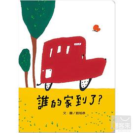 誰的家到了?