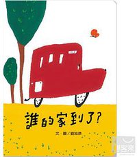 誰的家到了？ (信誼基金出版社 2013)
