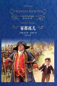 雾都孤儿 (译林出版社 2010)