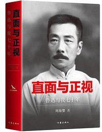 直面与正视 (作家出版社 2019)