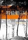 特倫頓小屋 (臉譜 2004)