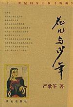 花儿与少年 (昆仑出版社 2004)