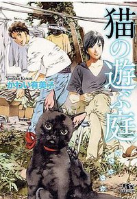 猫の遊ぶ庭 (幻冬舎コミックス 2011)