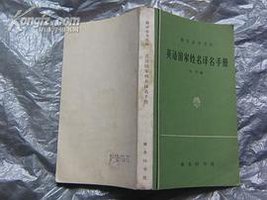 英语国家姓名译名手册 (商务印书馆 1965)