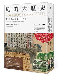 紙的大歷史 (聯經 2017)