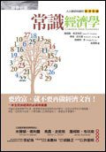常識經濟學 (經濟新潮社 2007)