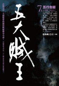 五大賊王7·五行合縱（上） (奇幻基地 2012)