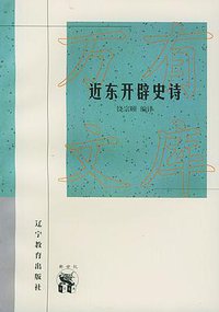 近东开辟史诗 (辽宁教育出版社 1998)