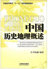 中国历史地理概述 (上海世纪出版集团（上海教育出版社） 2007)