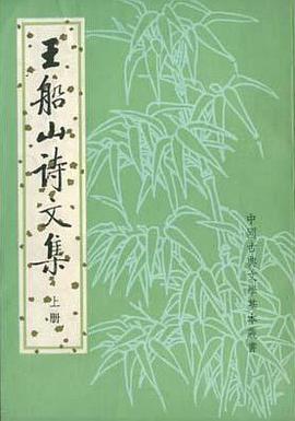 王船山詩文集(全二冊)