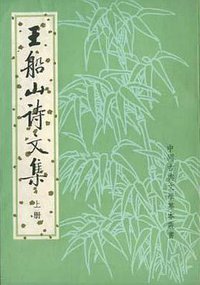 王船山詩文集(全二冊) (中华书局 1983)