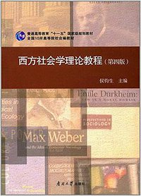 西方社会学理论教程 (南开大学出版社 2017)