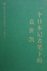一个日本记者笔下的袁世凯 (天津古籍出版社 2005)