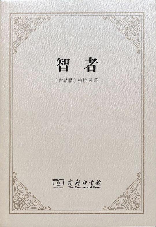 智者
