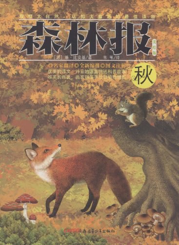 森林报·秋